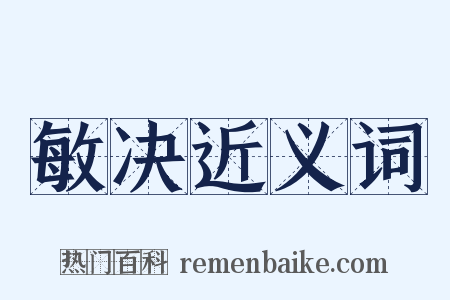 敏决近义词是什么意思的图片